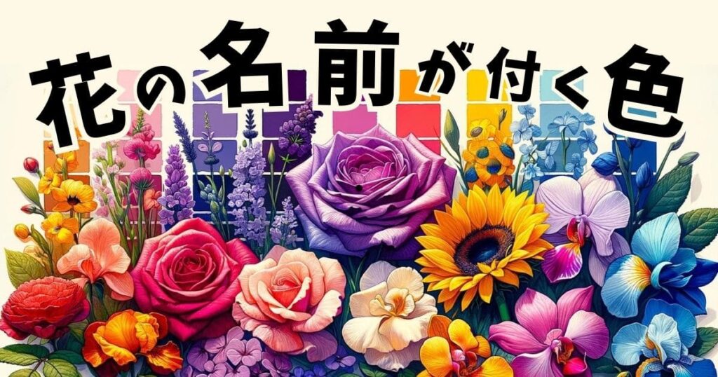 花の名前が付いた色・花の色が元となった色の名前一覧 | 花を知る場所