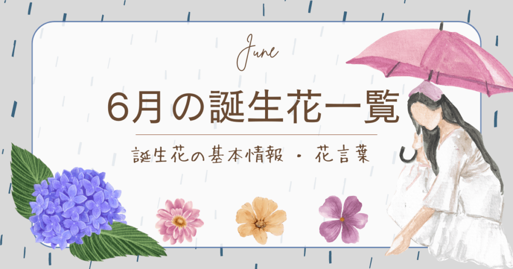 6月の誕生花一覧|誕生花の紹介・花言葉・花言葉の由来を紹介! | 花を知る場所