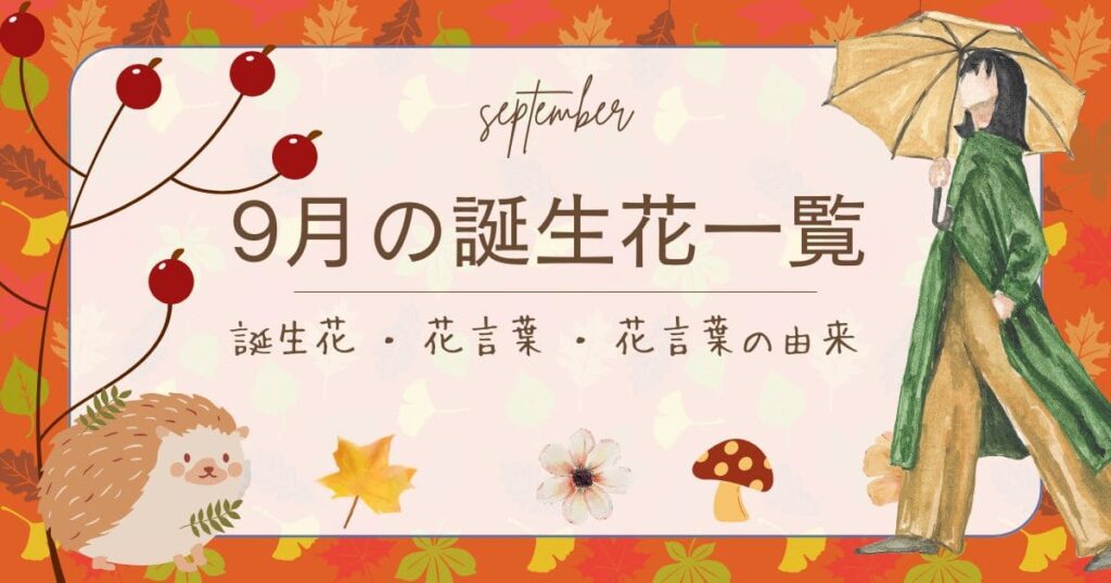9月の誕生花一覧|誕生花の基本情報・花言葉を紹介! | 花を知る場所